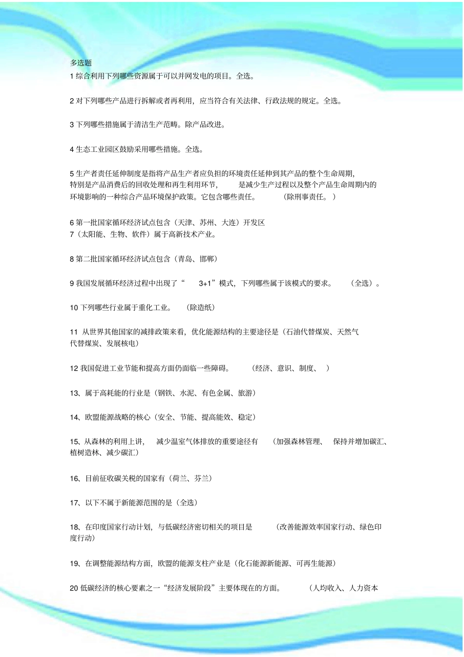 循环经济与低碳经济公共考试多选题标准答案_第3页