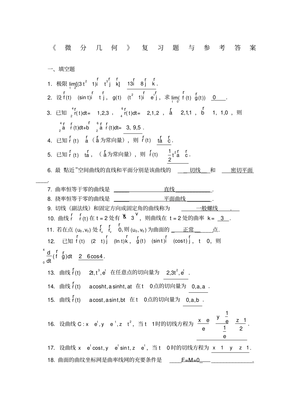 微分几何练习题库及参考答案已修改_第1页