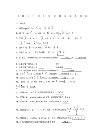 微分几何练习题库及参考答案已修改