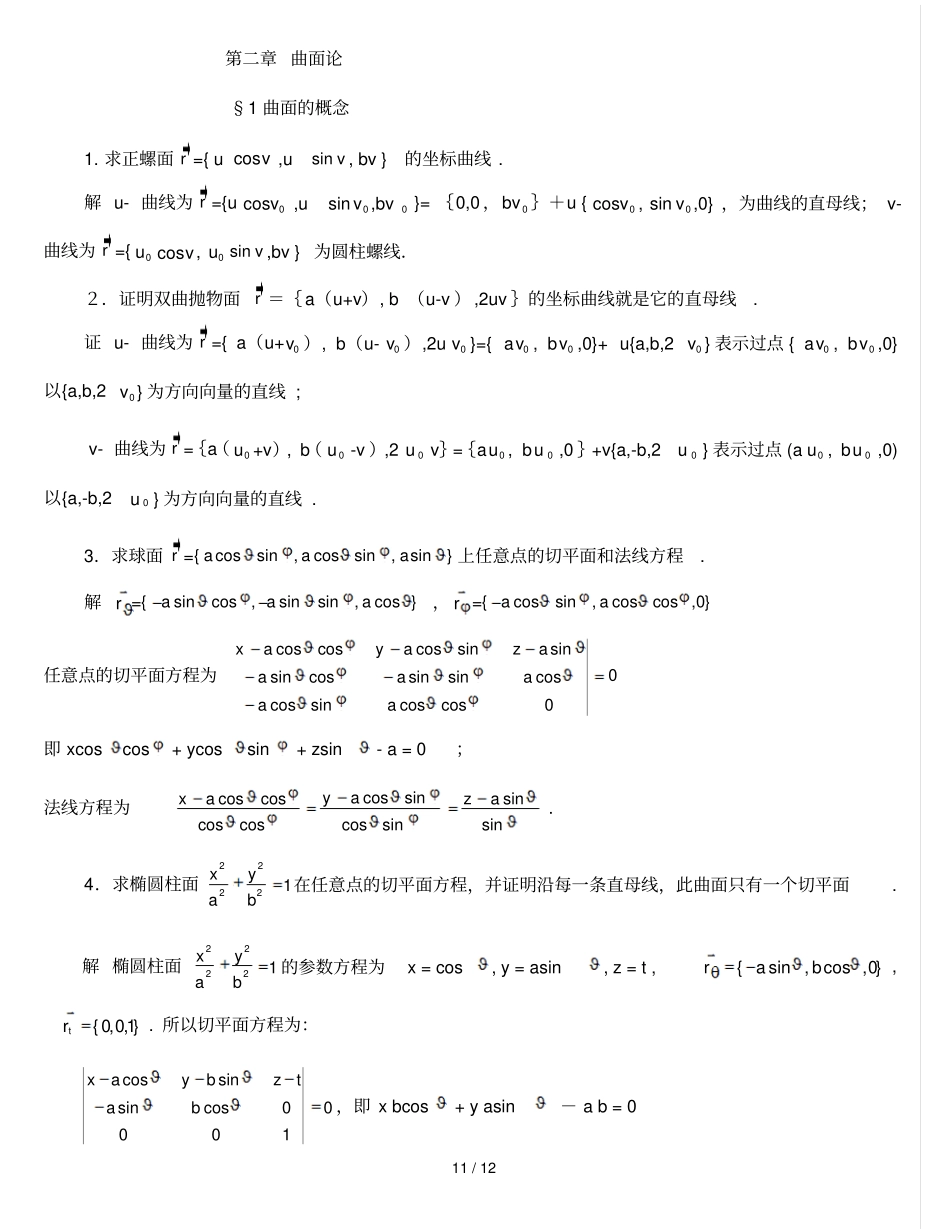 微分几何版【梅向明黄敬之编】课后题答案_第1页