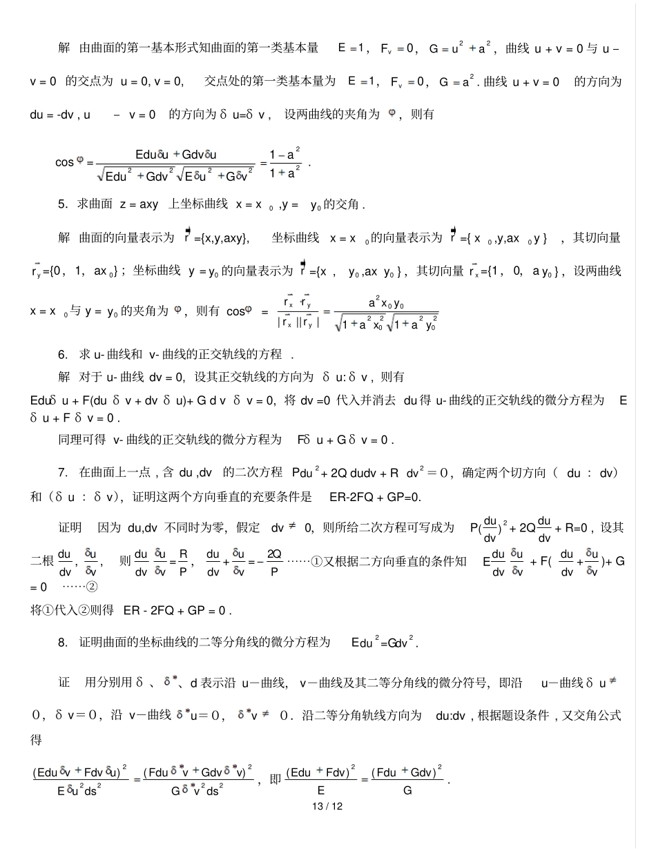 微分几何版【梅向明黄敬之编】课后题答案_第3页