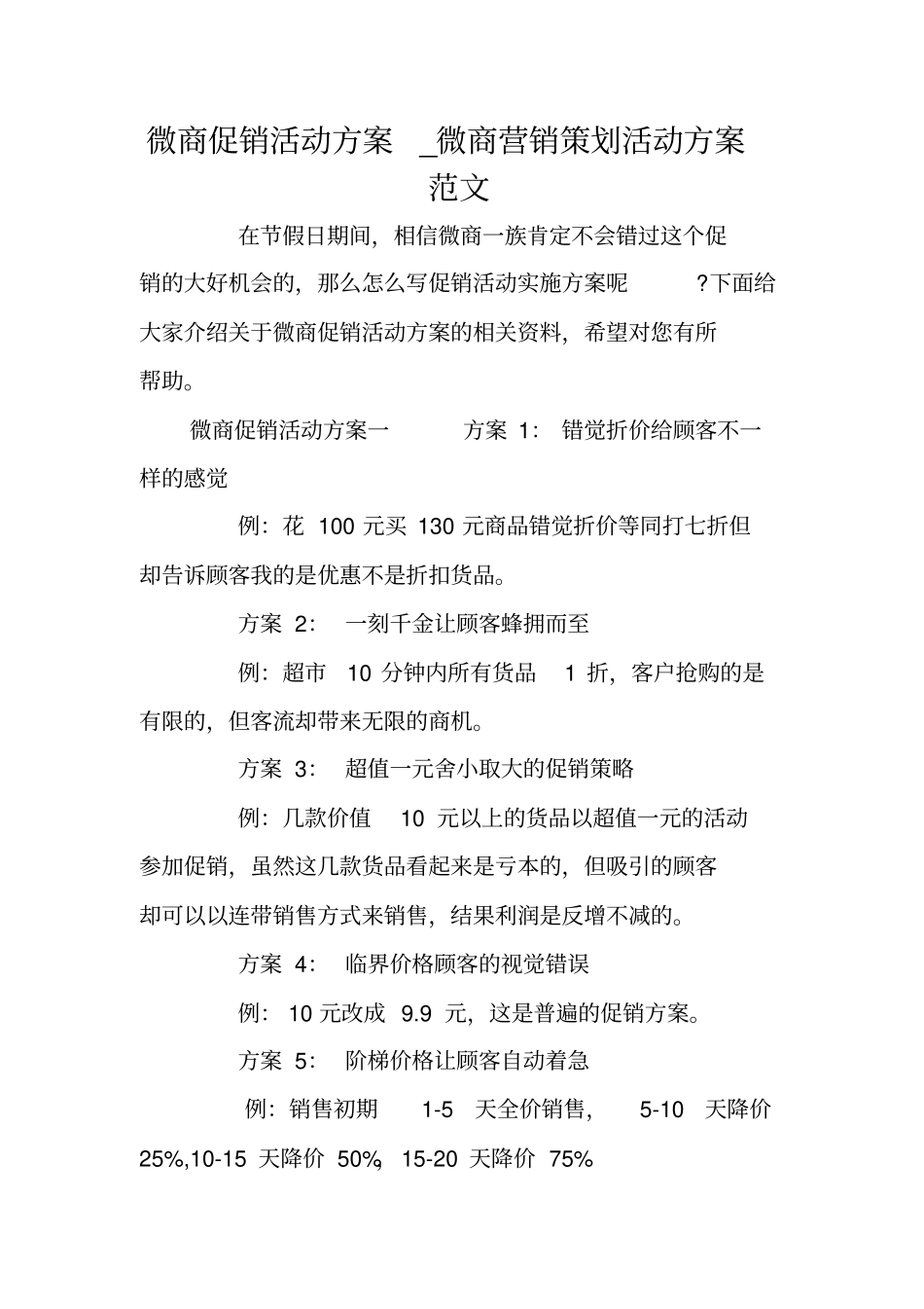 微商促销活动方案_微商营销策划活动方案范文_第1页