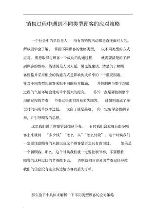 微商销售过程中遇到不同类型顾客的应对策略