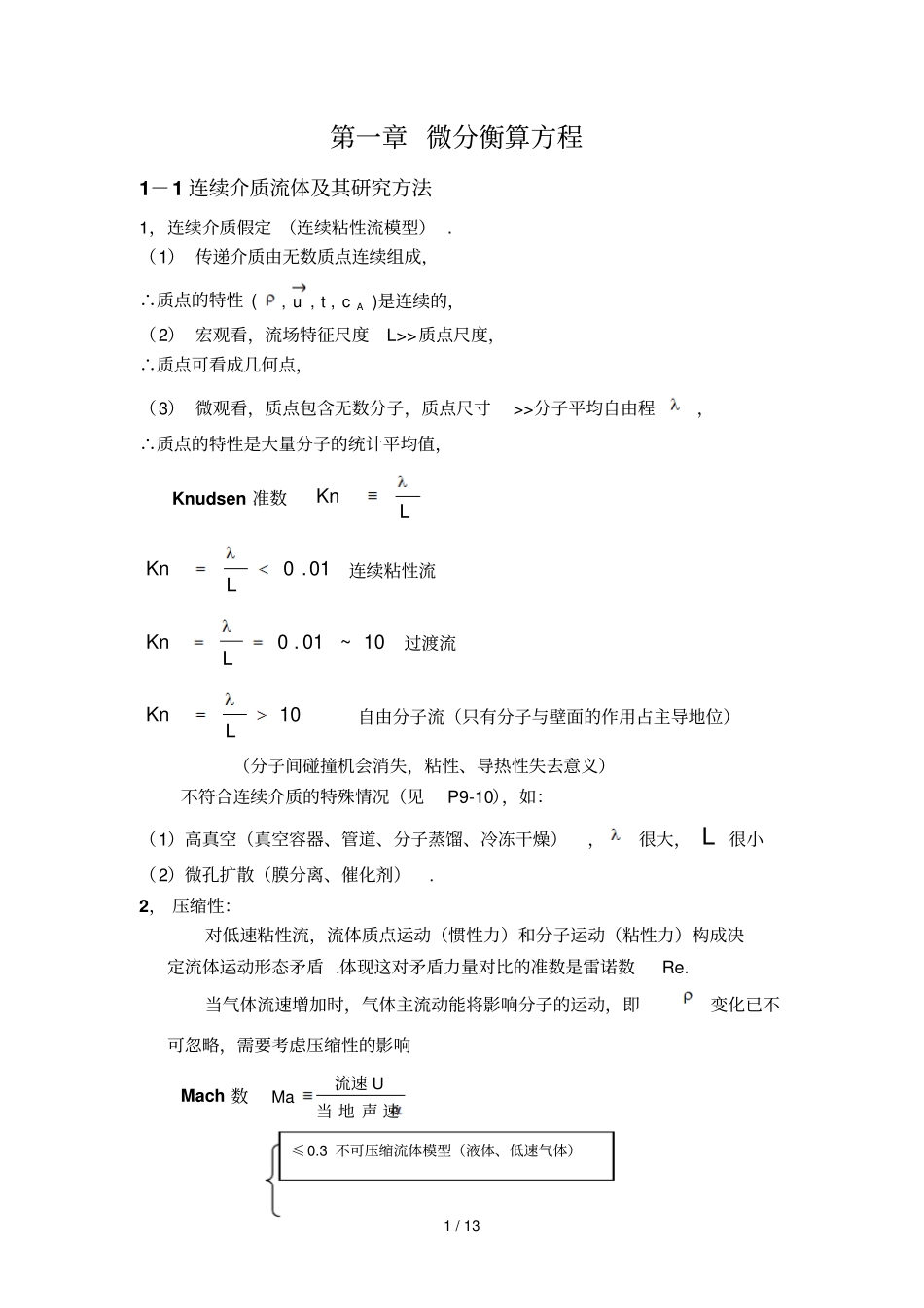 微分衡算方程_第1页