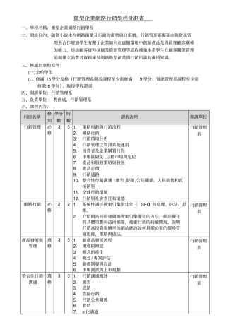 微型企业网路行销学程计划书