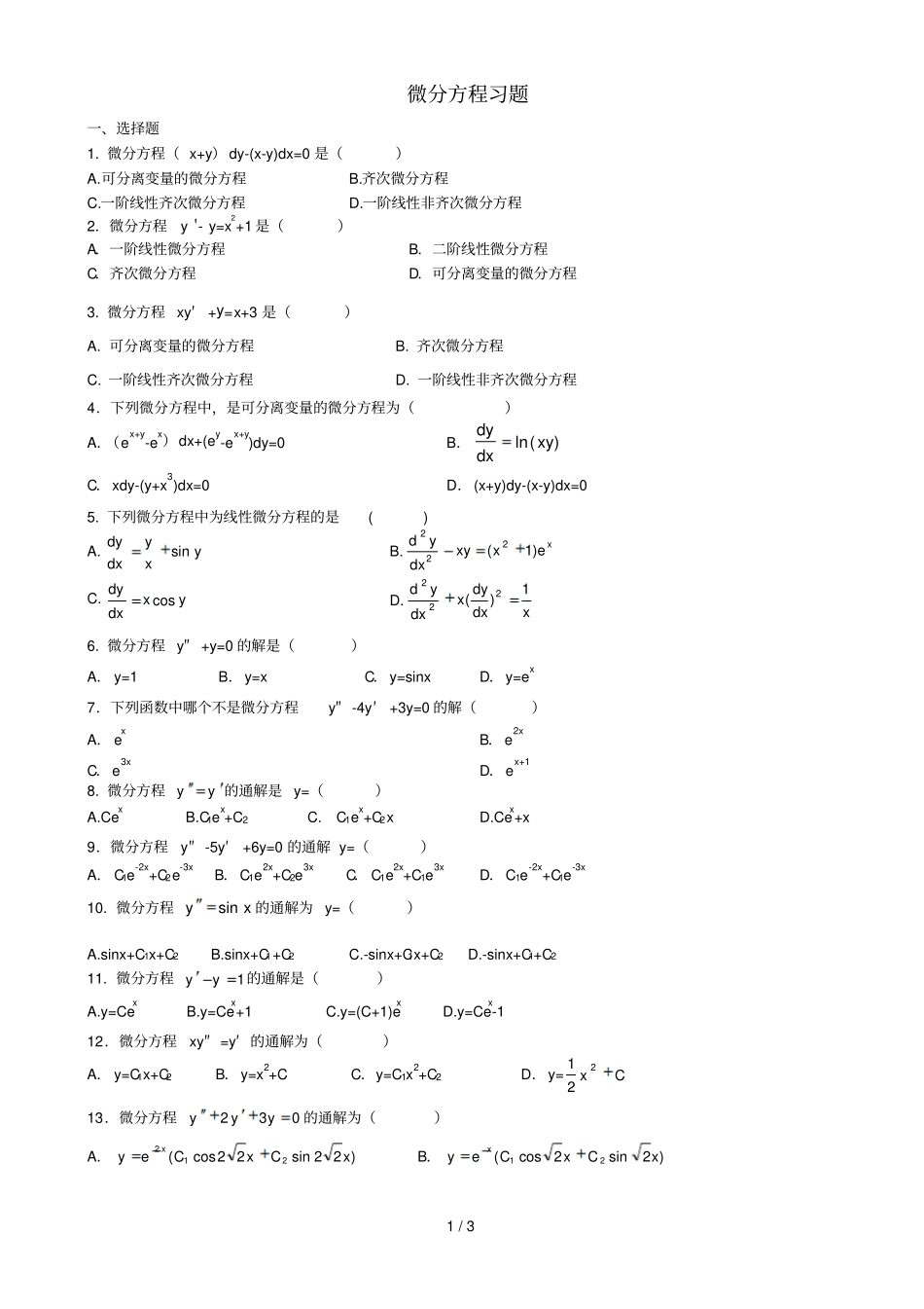 微分方程题库学生用_第1页