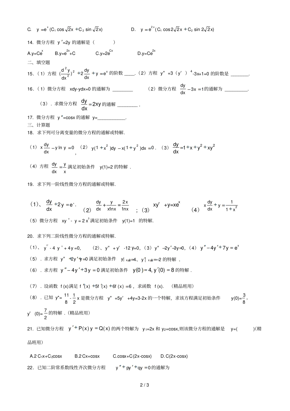 微分方程题库学生用_第2页