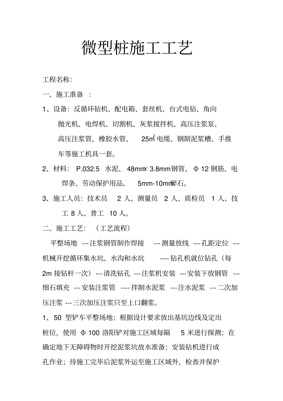 微型桩施工工艺_第1页