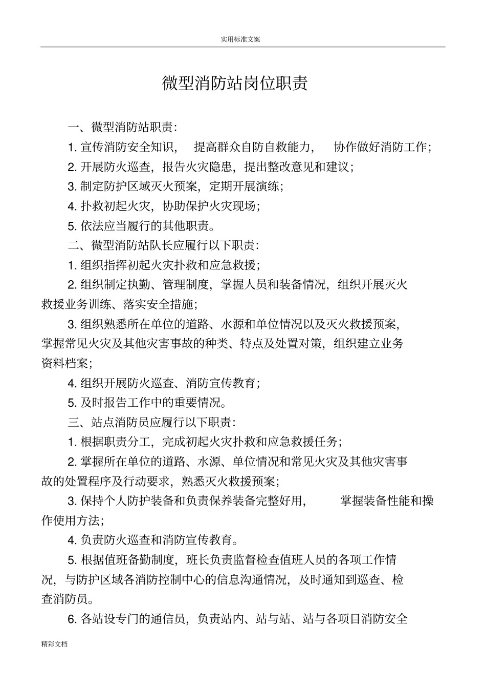 微型消防的站工作的规章规章制度_第2页