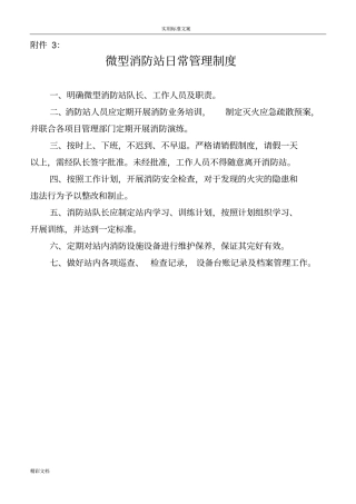 微型消防的站工作的规章规章制度