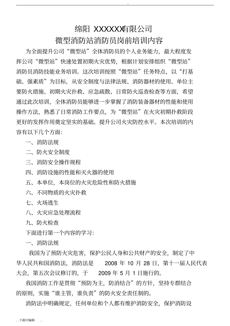 微型消防站_消防员培训内容_第1页