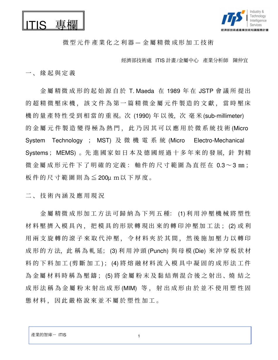 微型元件产业化之利器金属精微成形加工技术_第1页