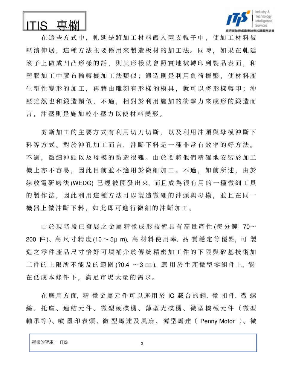 微型元件产业化之利器金属精微成形加工技术_第2页