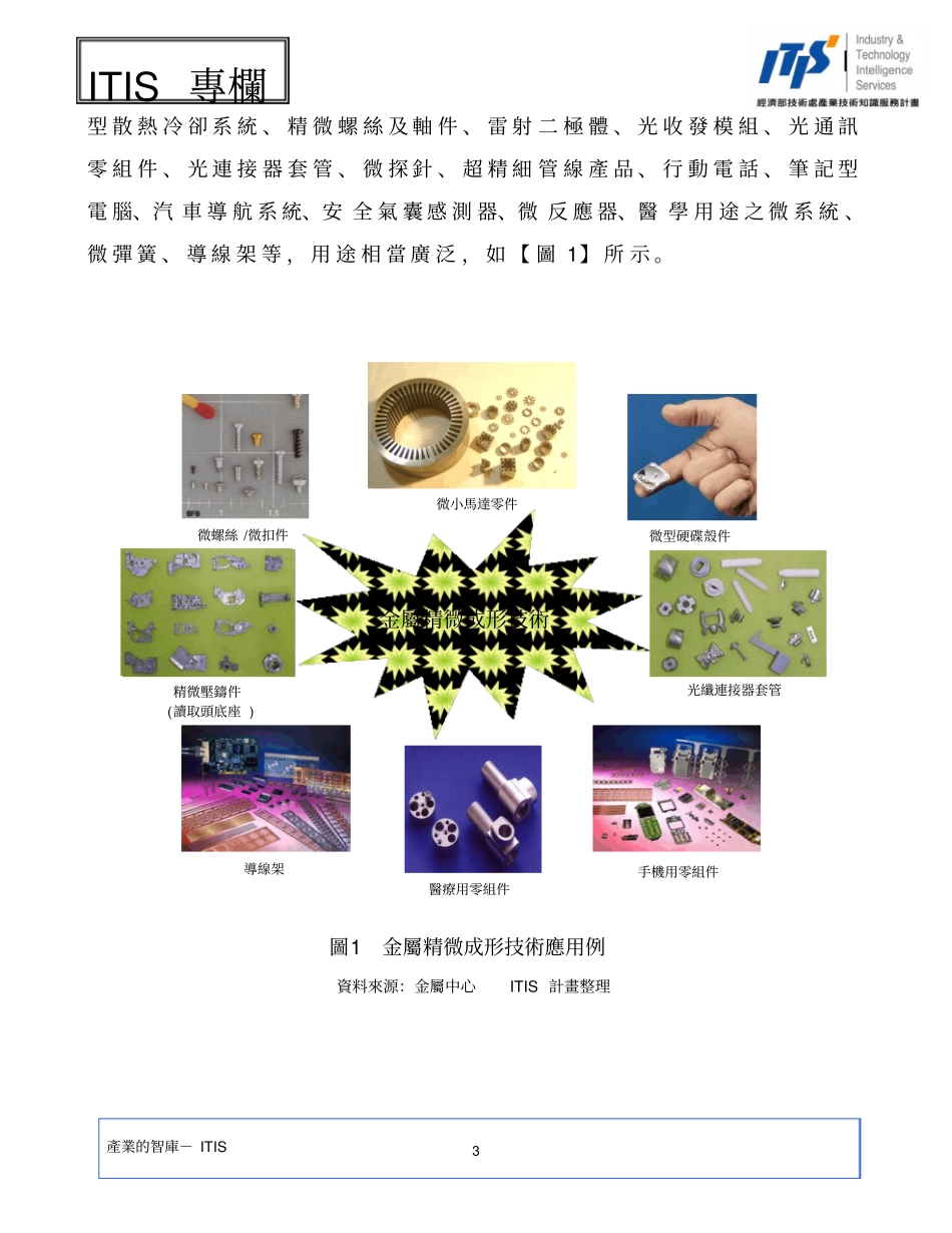 微型元件产业化之利器金属精微成形加工技术_第3页
