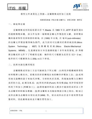 微型元件产业化之利器金属精微成形加工技术