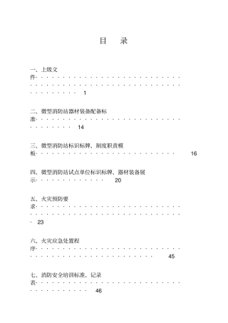 微型消防站建设实用实用标准
