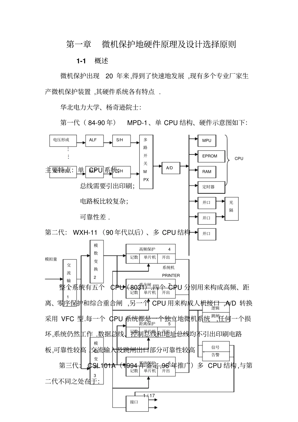微型机继电保护基础微机保护硬件原理及设计选择原则_第1页