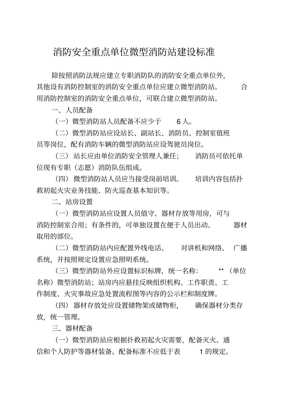 微型消防站建设标准_第1页
