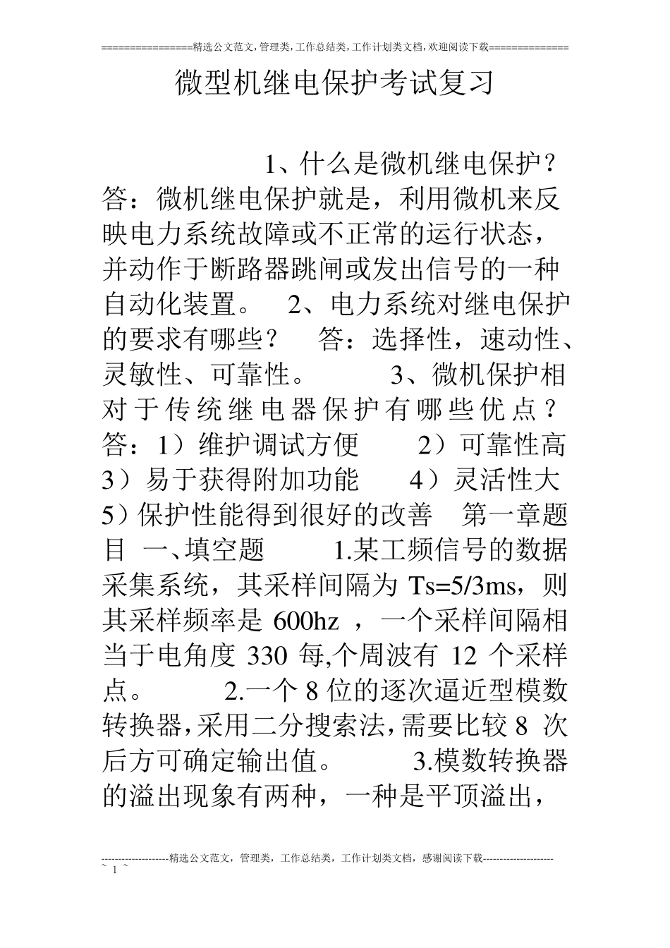 微型机继电保护考试复习_第1页