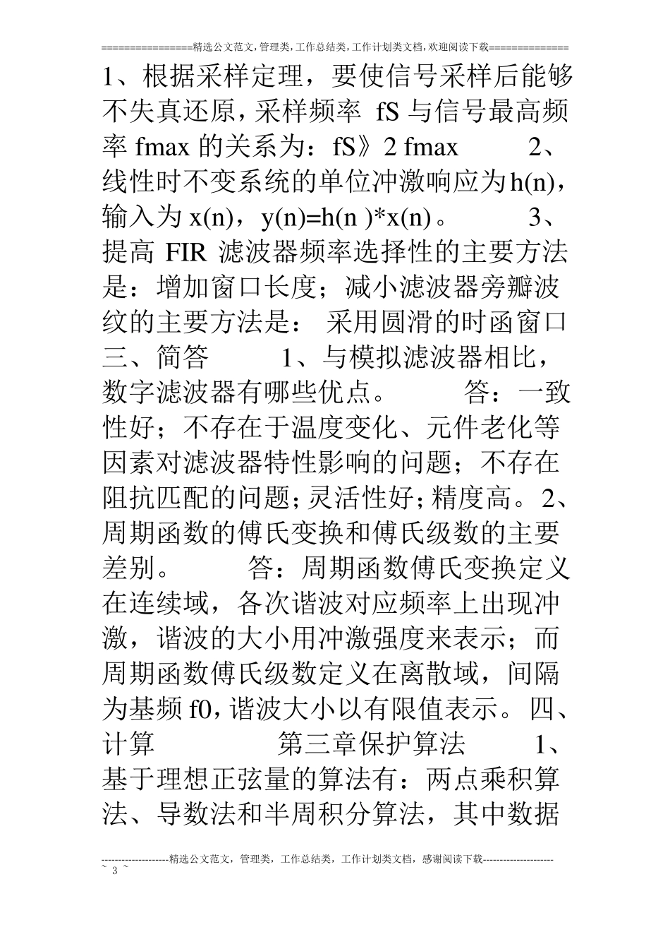 微型机继电保护考试复习_第3页