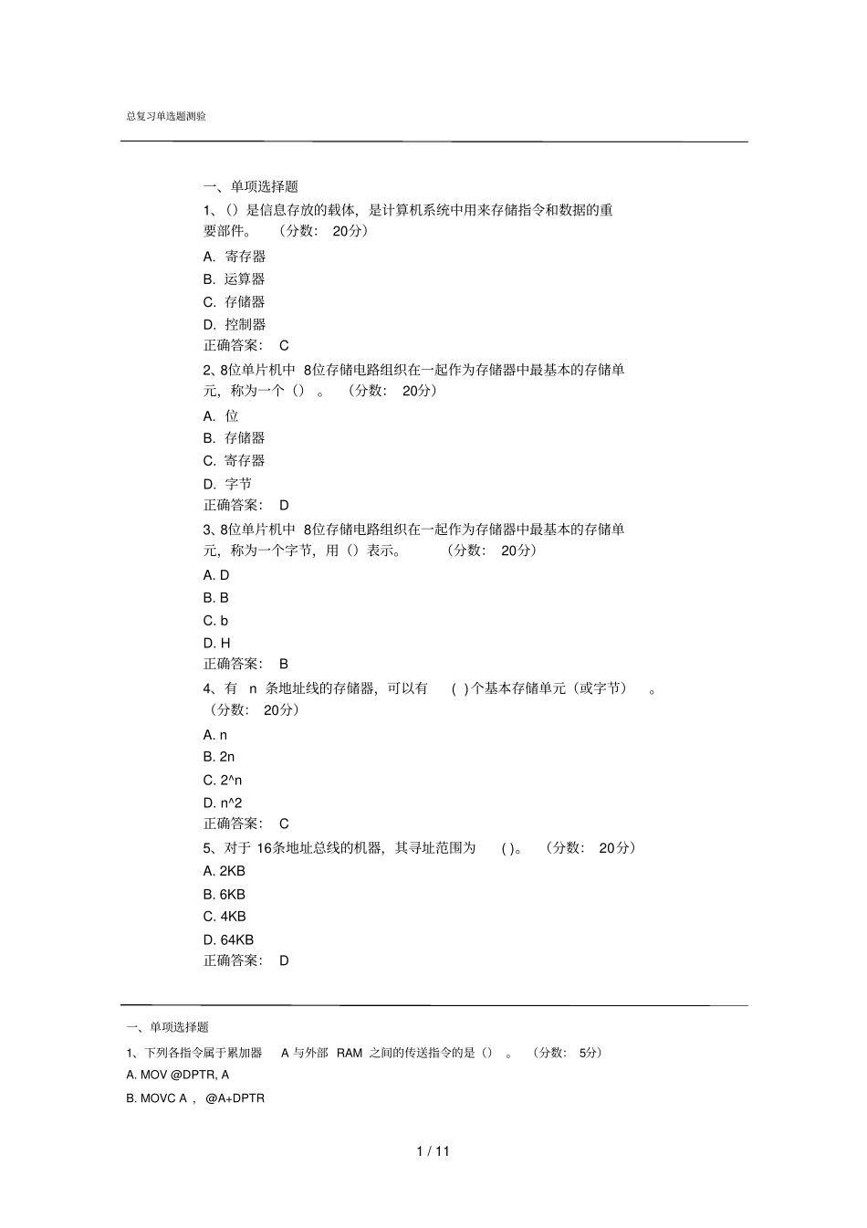微型计算机总复习考试单选题测验_第1页