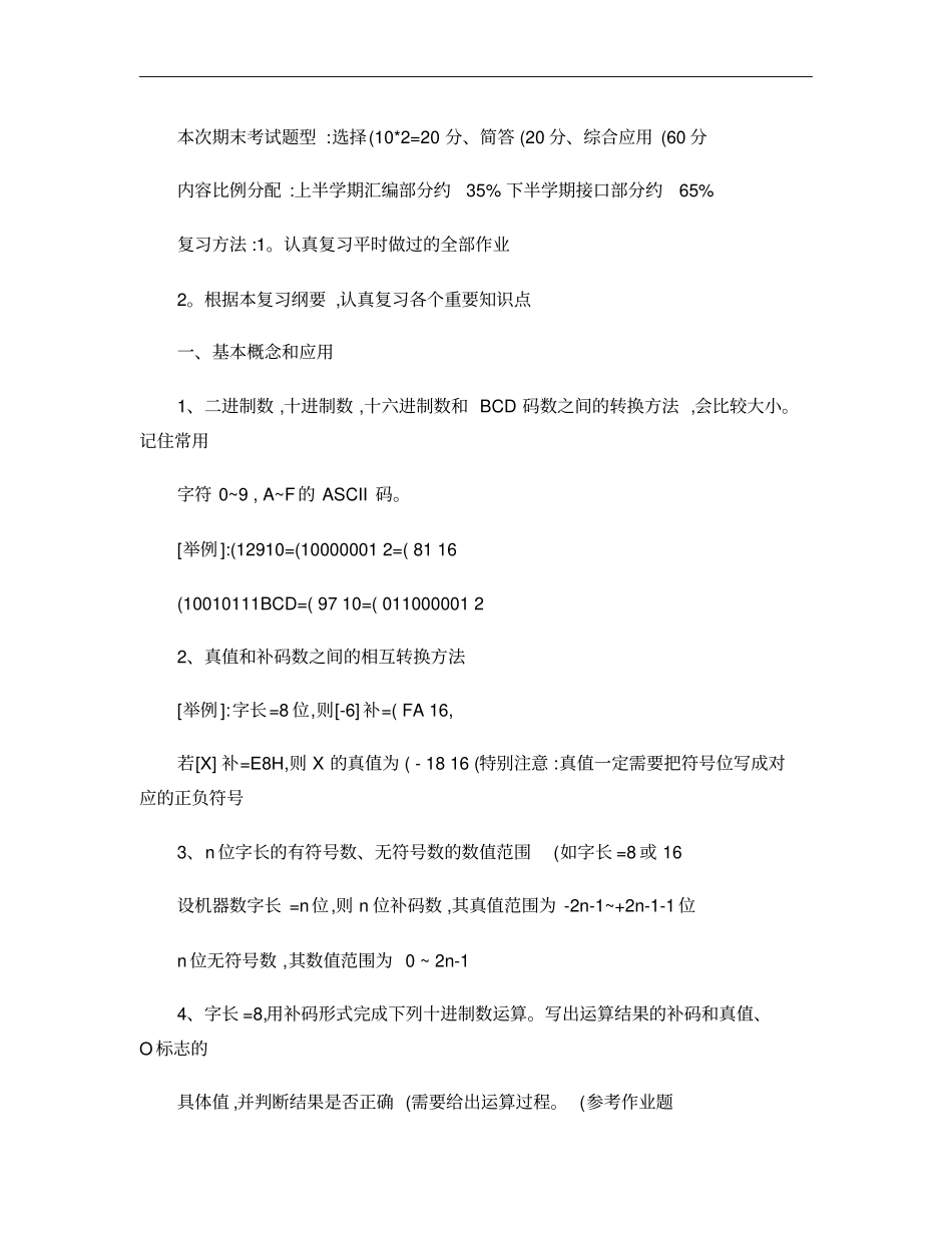 微型计算机原理与接口技术复习要点南邮通达概要_第1页