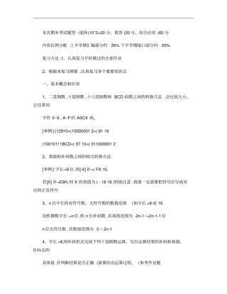 微型计算机原理与接口技术复习要点南邮通达概要