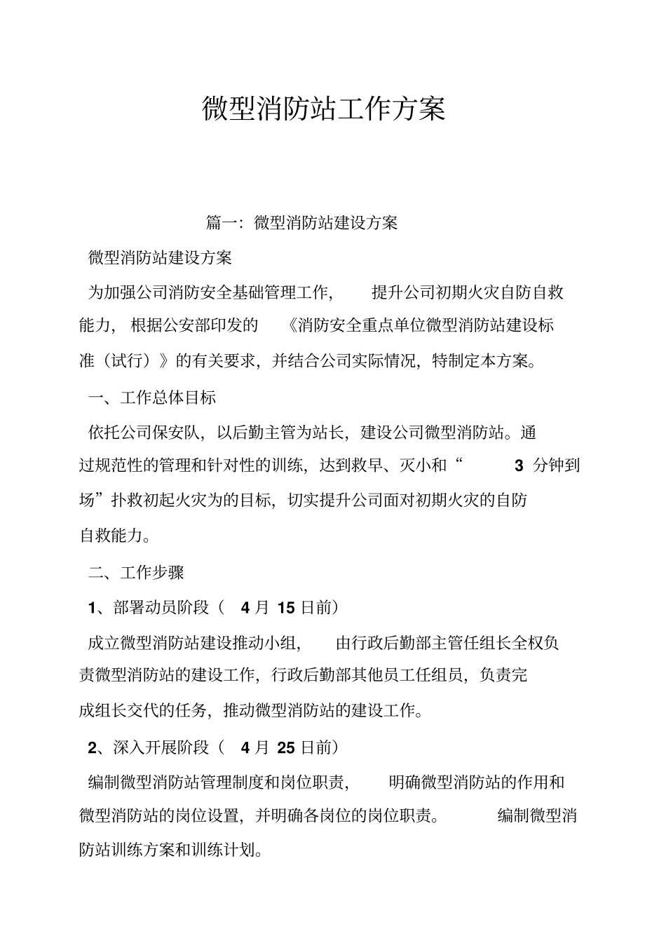 微型消防站工作方案_第1页
