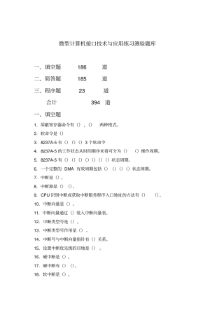 微型计算机接口技术与应用练习测验题库