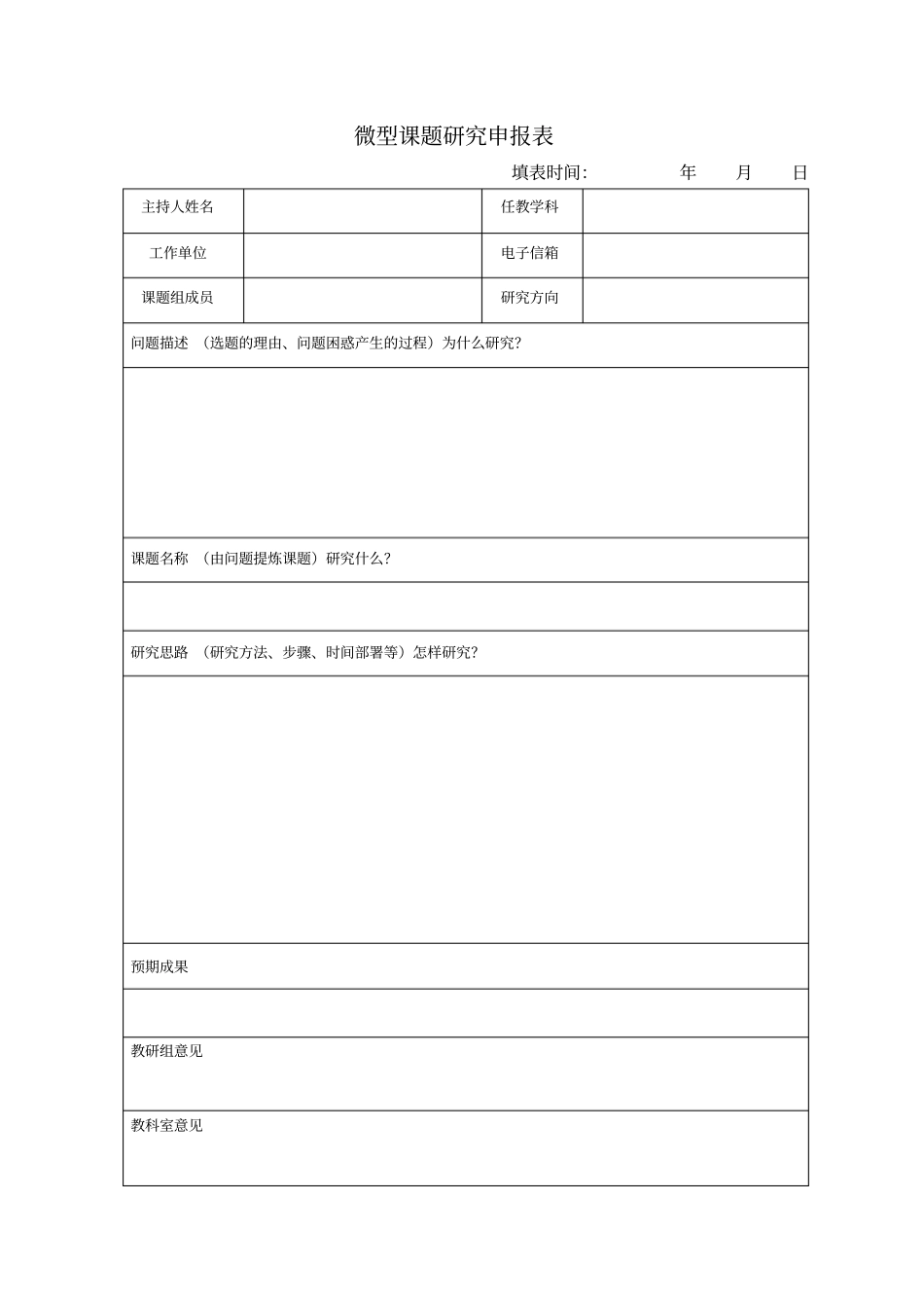微型课题申报表_第1页