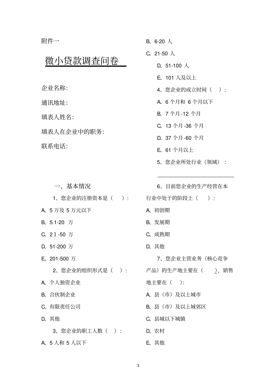 微小贷款调查问卷_第1页