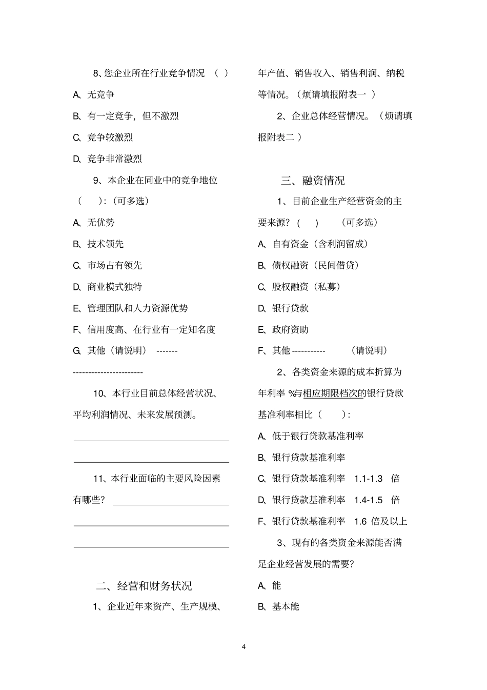 微小贷款调查问卷_第2页