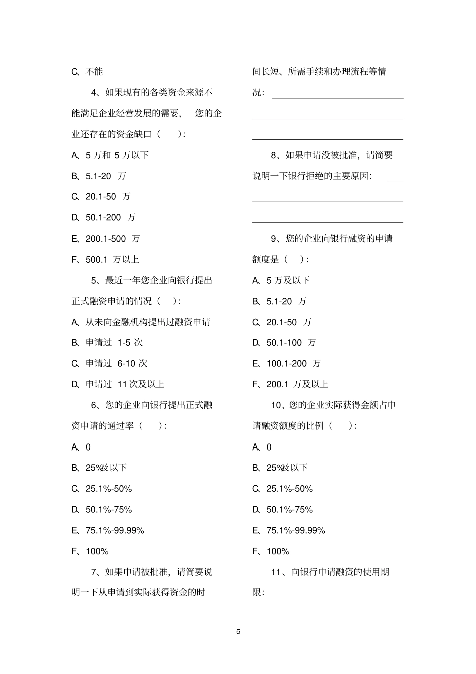微小贷款调查问卷_第3页
