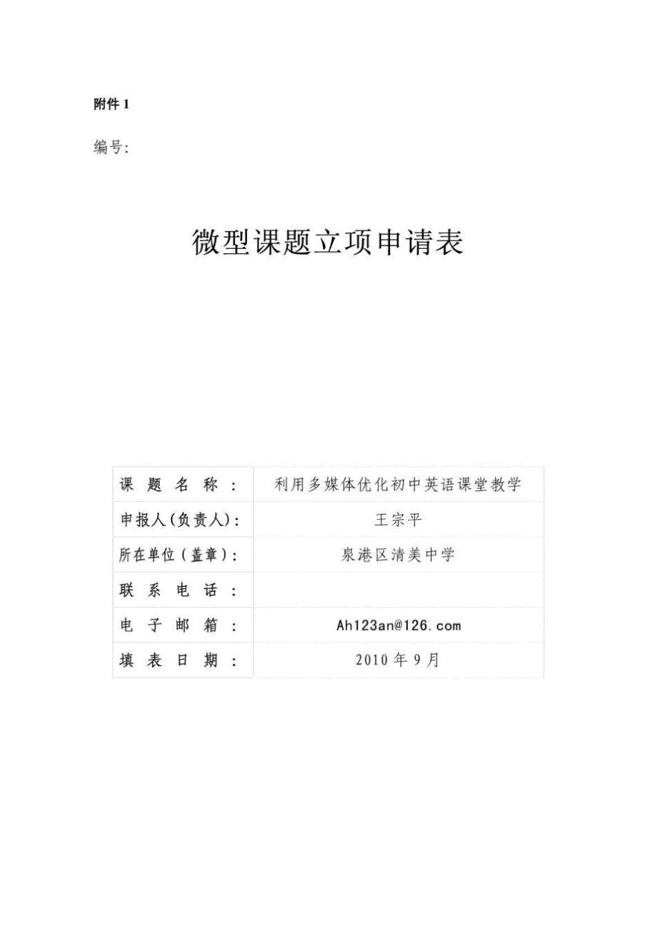 微型课题利用多媒体优化初中英语课堂教学课题研究申报表_第1页