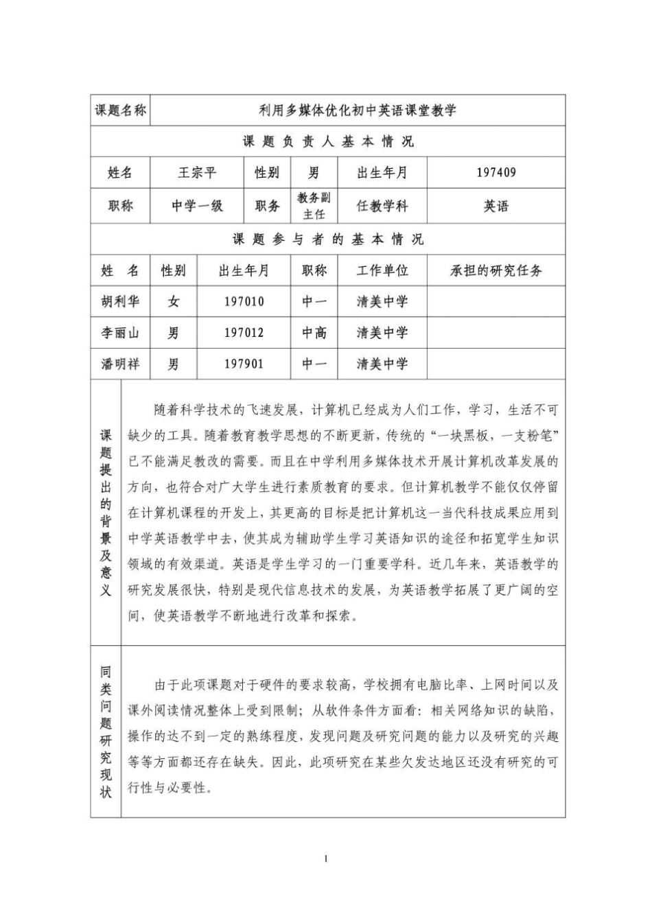 微型课题利用多媒体优化初中英语课堂教学课题研究申报表_第2页