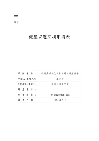 微型课题利用多媒体优化初中英语课堂教学课题研究申报表