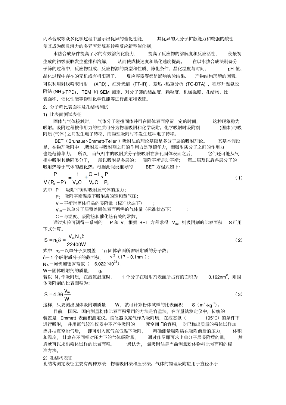 微孔分子筛合成试验讲义剖析_第2页