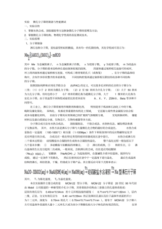 微孔分子筛合成试验讲义剖析
