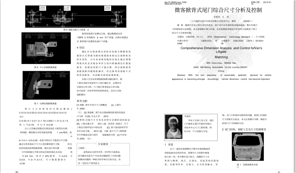 微客掀背式尾门综合尺寸分析及控制_第1页