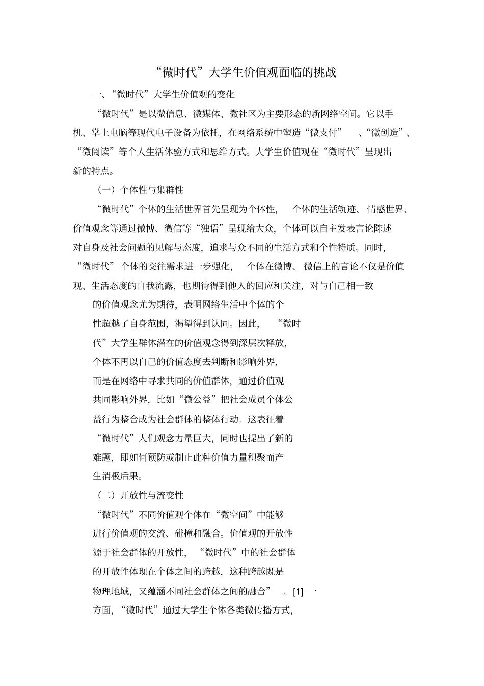 微时代大学生价值观面临的挑战剖析_第1页
