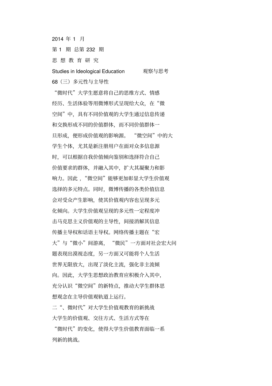 微时代大学生价值观面临的挑战剖析_第3页