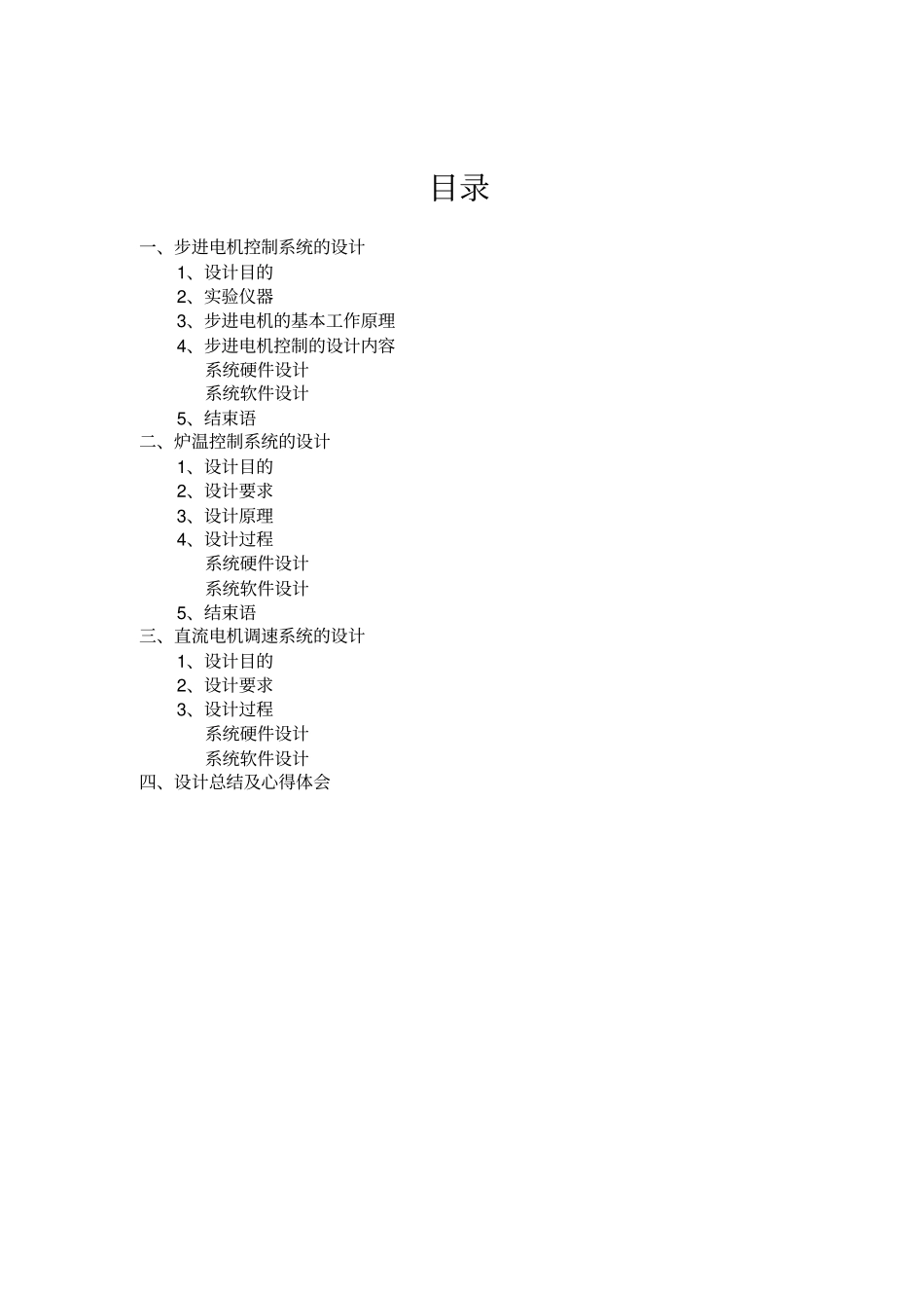 微型计算机控制技术课程设计_第1页