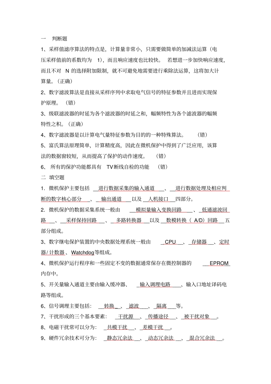 微机保护复习题2011教材_第1页