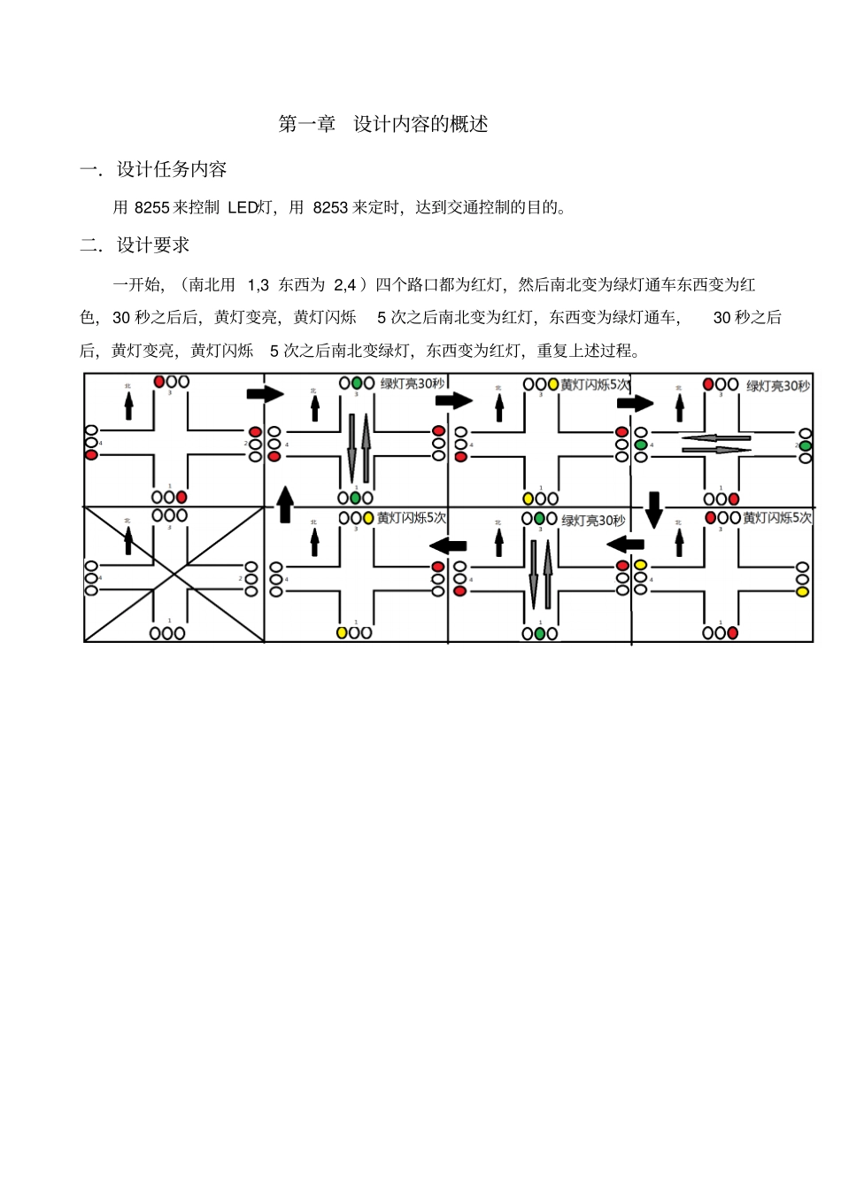 微机80868255交通灯课程设计教材_第3页