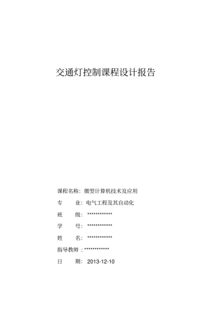 微机80868255交通灯课程设计教材