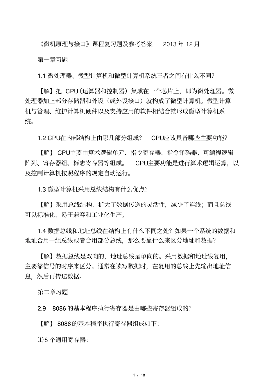 微机原理与接口复习题及参考答案_第二版_第1页