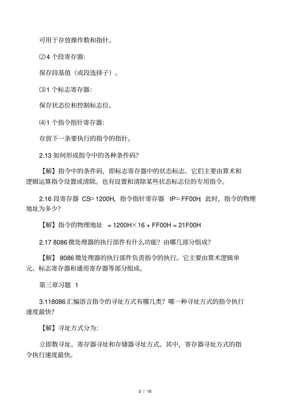 微机原理与接口复习题及参考答案_第二版_第2页