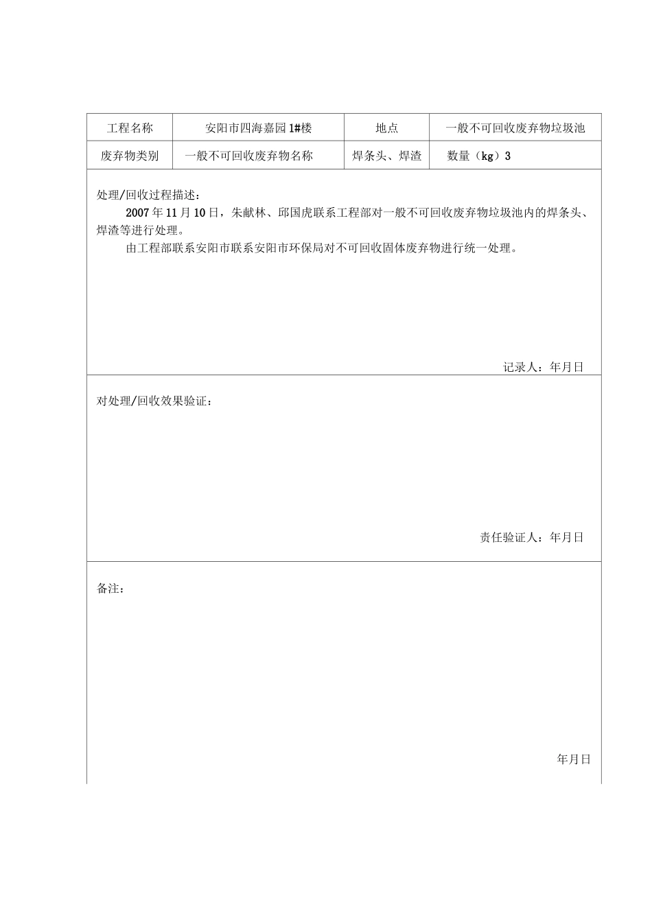 固体废弃物处理回收记录表_第1页