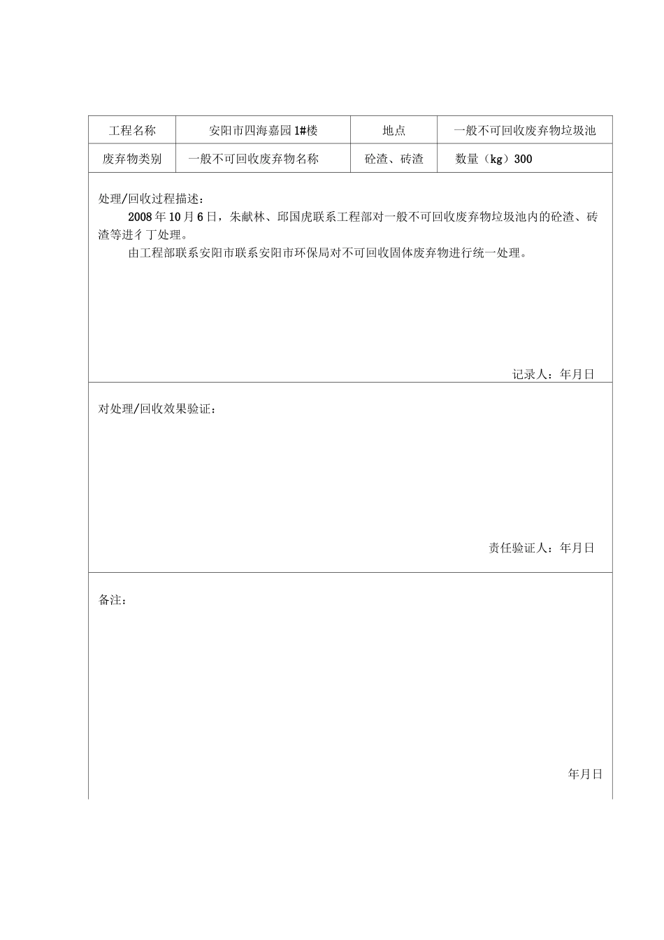 固体废弃物处理回收记录表_第3页
