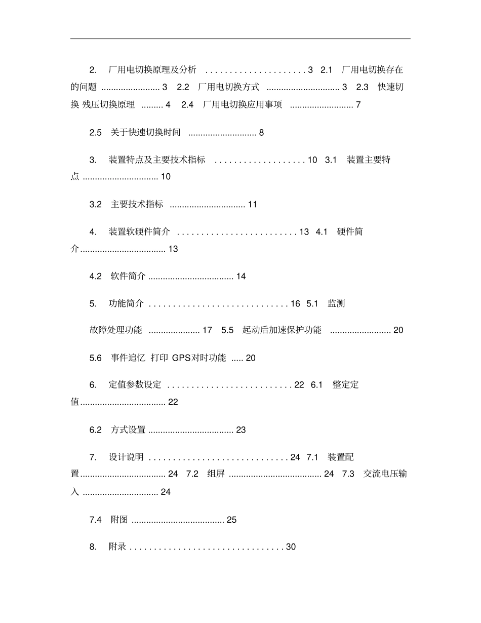 微机厂用电快速切换装置技术说明书概要_第3页